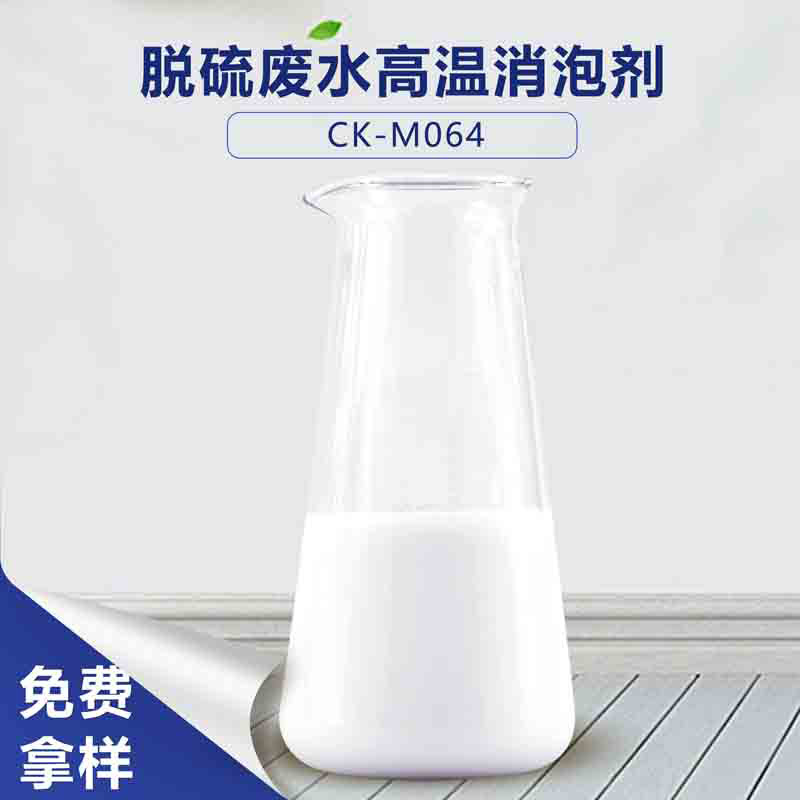 脫硫廢水高溫消泡劑