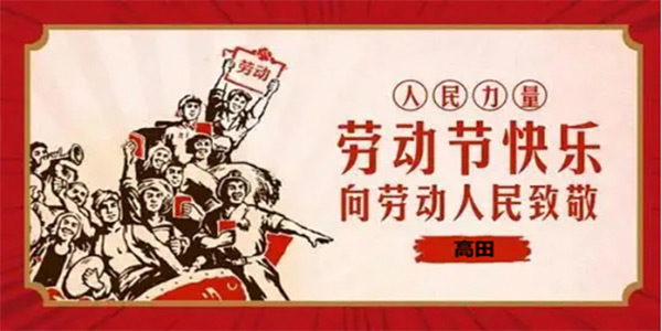 高田消泡劑祝大家五一勞動(dòng)節(jié)快樂(lè) 高田消泡劑祝大家五一勞動(dòng)節(jié)快樂(lè)