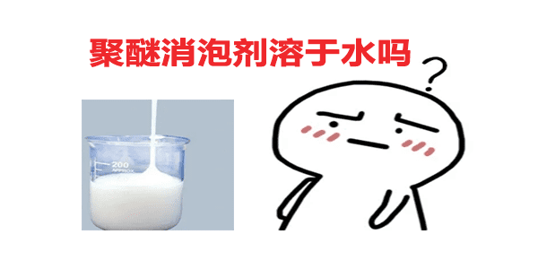 聚醚消泡劑溶于水嗎？答案在這