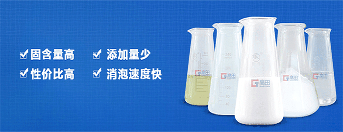 無(wú)硅消泡劑(非硅消泡劑)介紹篇 無(wú)硅消泡劑(非硅消泡劑)介紹篇