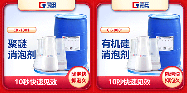 聚醚消泡劑與有機硅消泡劑之間的共同點 聚醚消泡劑與有機硅消泡劑之間的共同點