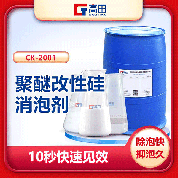 聚醚改性有機(jī)硅消泡劑-復(fù)合型消泡劑效果看得見 聚醚改性有機(jī)硅消泡劑-復(fù)合型消泡劑效果看得見