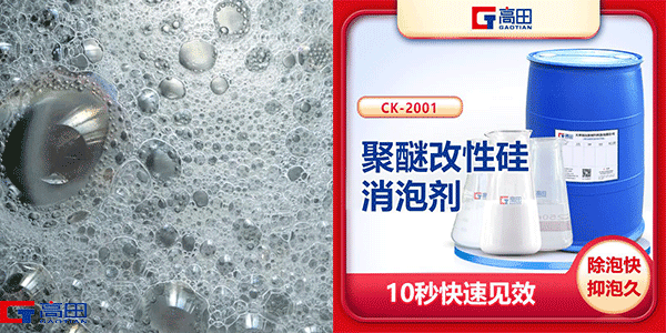 聚醚改性有機硅消泡劑-復(fù)合型消泡劑效果看得見
