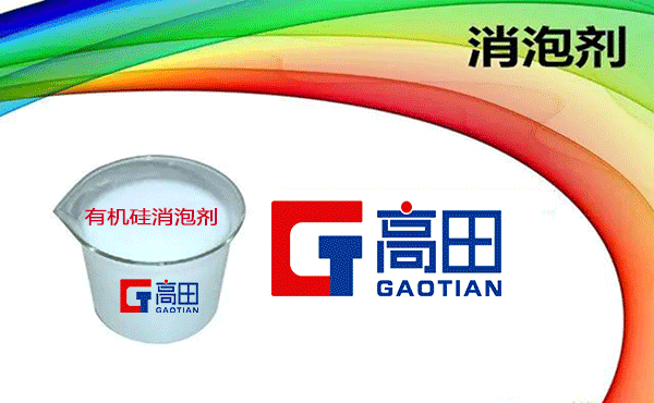 有機(jī)硅消泡劑廠家介紹 有機(jī)硅消泡劑廠家介紹