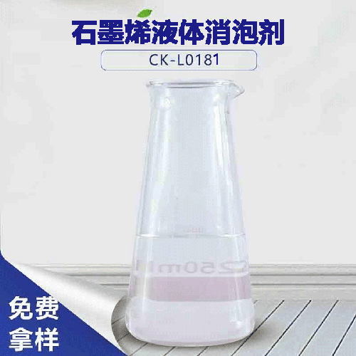 石墨烯液體消泡劑-石墨烯導(dǎo)電液消泡法 石墨烯液體消泡劑-石墨烯導(dǎo)電液消泡法