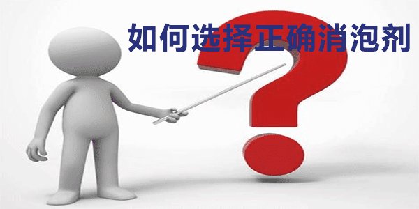 如何選擇正確消泡劑?我們一起來了解一下吧 如何選擇正確消泡劑?我們一起來了解一下吧